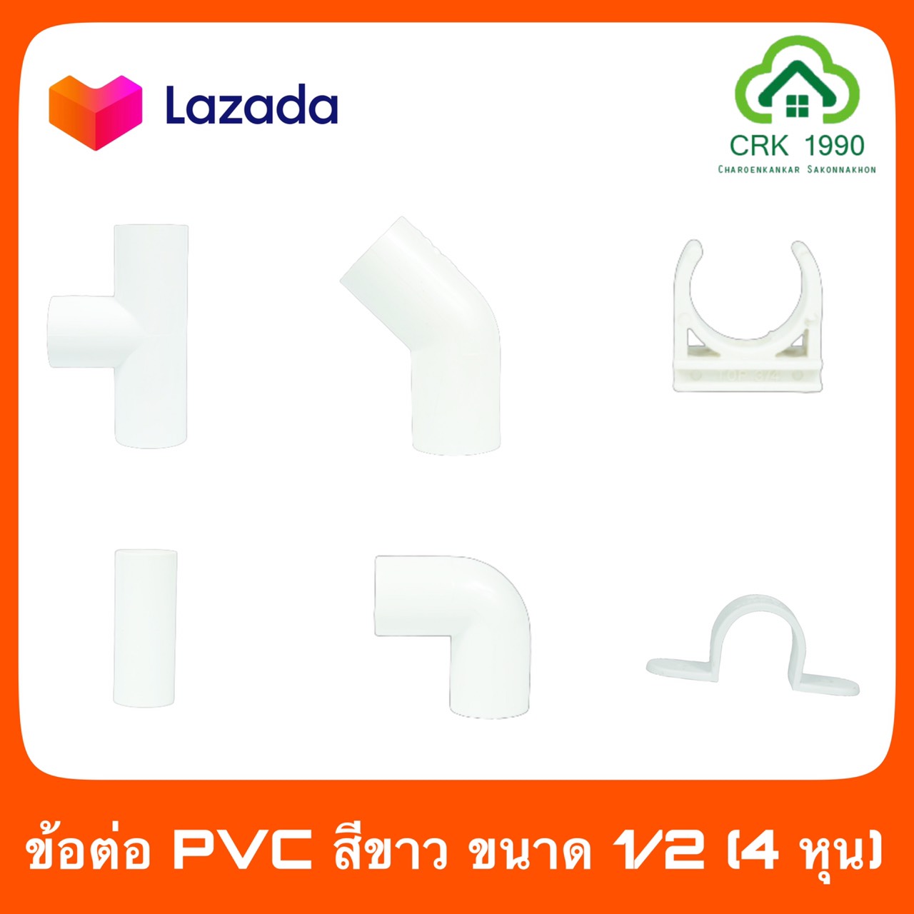 ข้อต่อ PVC สีขาว ขนาด 4 หุน (1/2)