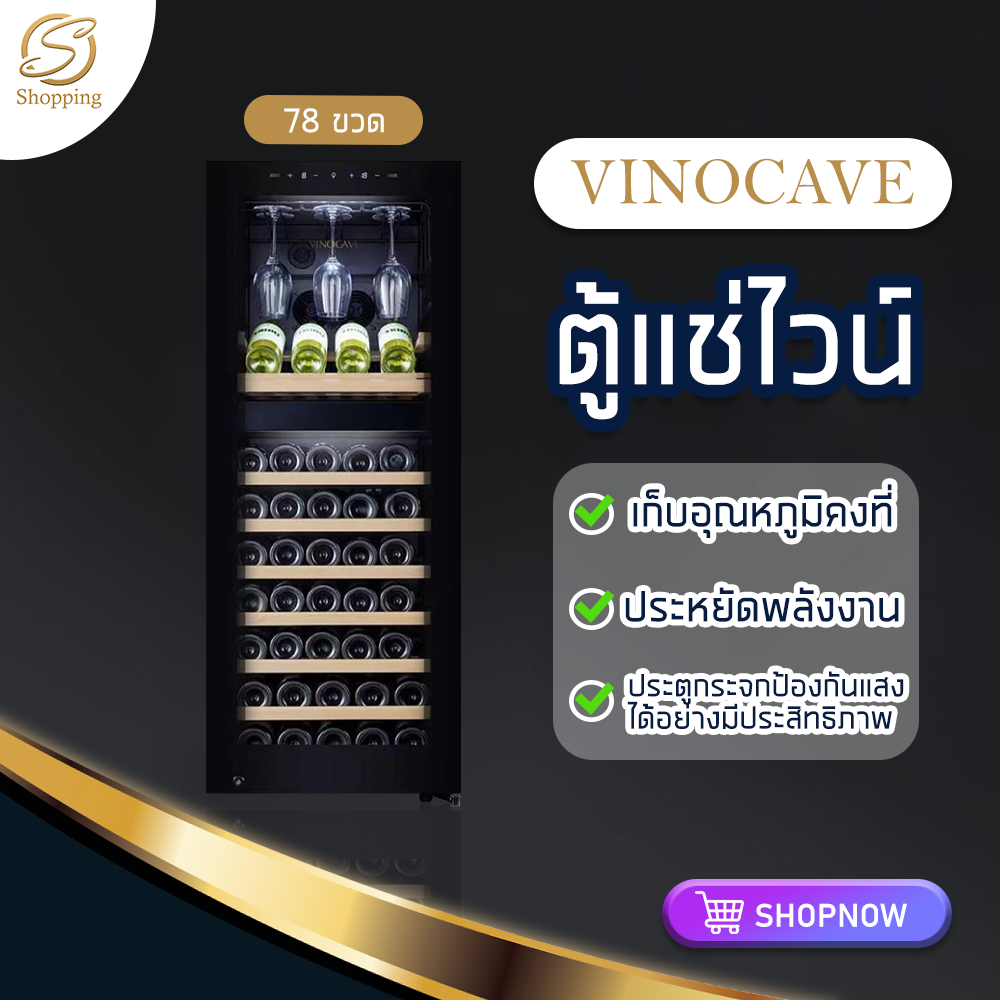 ตู้แช่ไวน์ ตู้แช่ไวน์สด ตู้เก็บไวน์ ตู้แช่ไวน์สำหรับครอบครัว Vinocave Wine Cooler สามารถเก็บไวน์ได้มากถึง 78ขวด จอแสดงผล LED กระจกนิรภัยหนา S Shopping