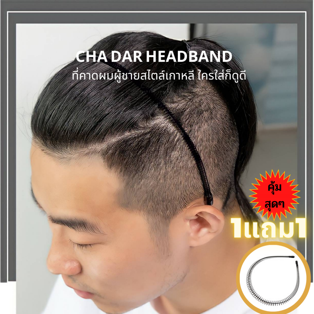 (1แถม1)ที่คาดผมผู้ชาย สปริง ที่คาดผมโลหะ Headband สไตล์เกาหลี สําหรับผู้ชาย