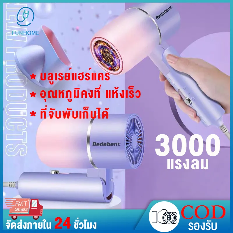 FunHome【รับประกัน5ปี】 ไดร์เป่าผม ไอออนแสงสีฟ้า Hair dryer 1500W ไดร์เป่าผมแบบพับเก็บได้ ดูแลเส้นผม