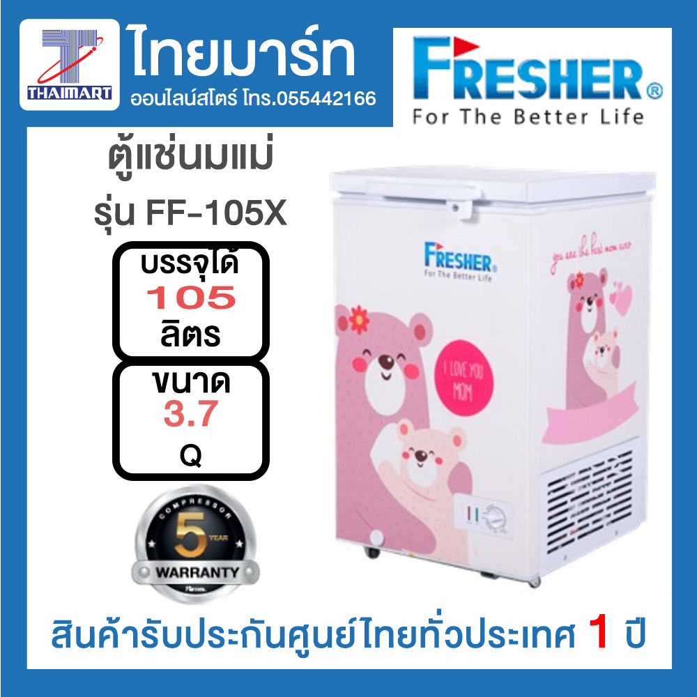 FRESHER ตู้แช่นม ตู้แช่แข็ง รุ่น FF-105X FRESHER ตู้แช่นม ตู้แช่แข็ง รุ่น FF-105X