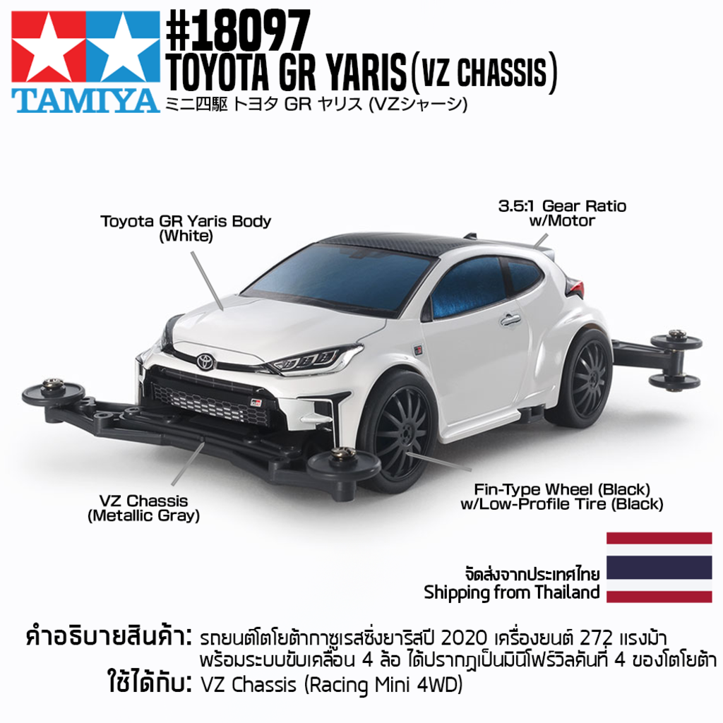 🇹🇭 TAMIYA #18097 Toyota GR Yaris (VZ Chassis) รถทามิย่าของแท้ 100% รถสเกล 1/32 racermini4wd ของขวัญ ของเล่นเด็ก โมเดล ของเล่นเสริมทักษะ