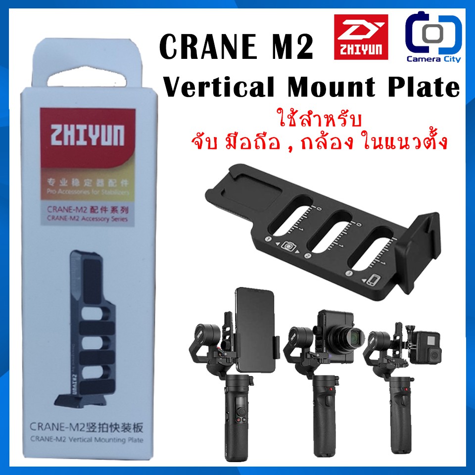 โปรโมชั่น CRANE M2  Vertical Mounting Plate for Crane M2 ใช้จับ อุปกรณ์ ในแนวตั้ง อุปกรณ์กันสั่น ไม้กันสั่นมือถือ ไม้กันสั่นกล้อง