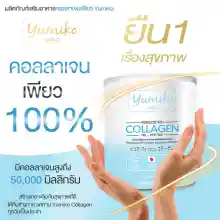 ภาพขนาดย่อของภาพหน้าปกสินค้าYUMIKO ยูมิโกะคอลลาเจนเพียว100% 1 กระปุก COLLAGEN 50000 MG น้ำหนัก 50 กรัม จากร้าน S and N Beauty บน Lazada ภาพที่ 2