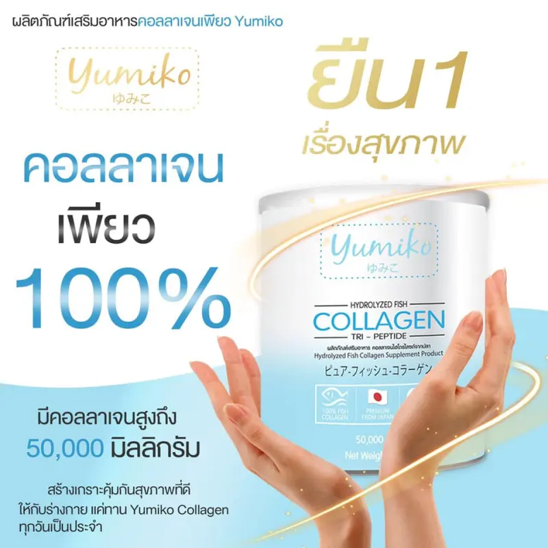 ภาพสินค้าYUMIKO ยูมิโกะคอลลาเจนเพียว100% 1 กระปุก COLLAGEN 50000 MG น้ำหนัก 50 กรัม จากร้าน S and N Beauty บน Lazada ภาพที่ 2