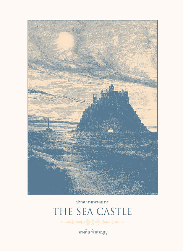 The Sea Castle ปราสาทมหาสมุทร
