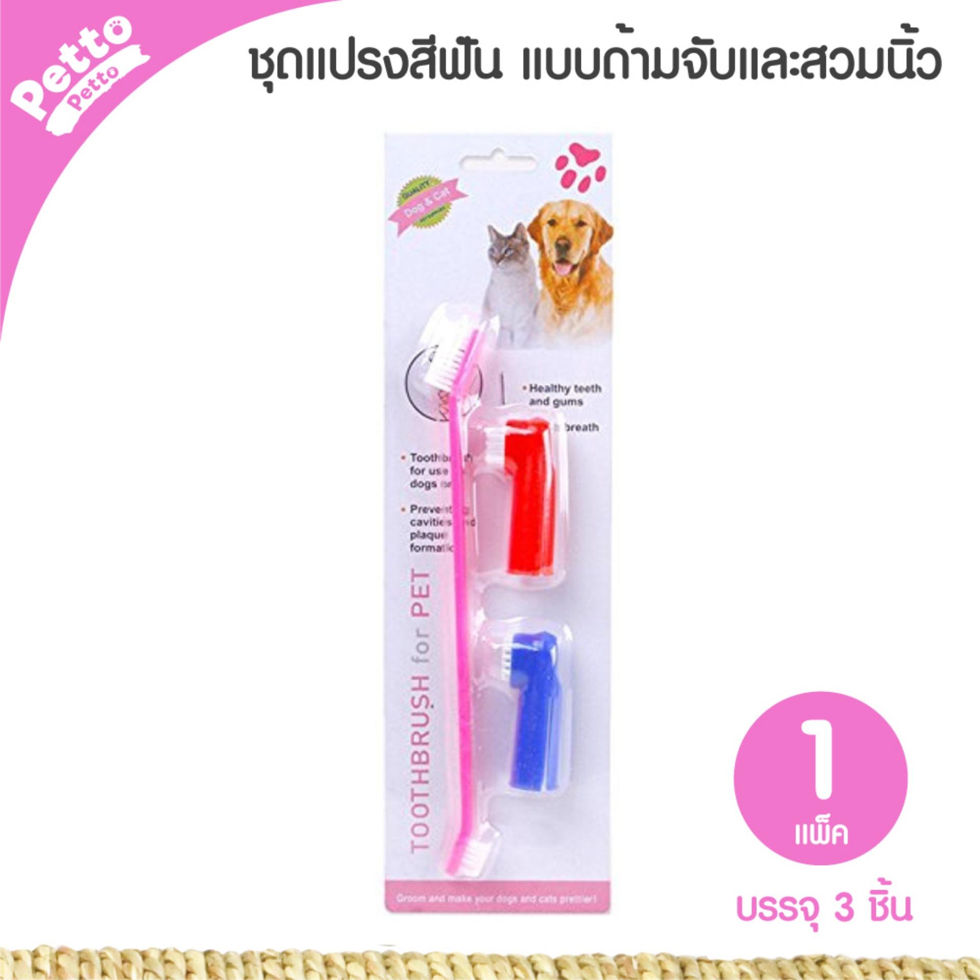 Toothbrush For Pet แปรงฟันสุนัข แปรงฟันแมว ชุดแปรงสีฟันสัตว์เลี้ยง รุ่นปกติ และสวมนิ้ว (3 ชิ้น/แพ็ค)