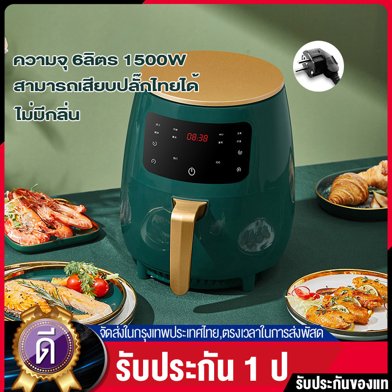 EGO Air fryer 6L หม้อทอดไร้น้ำมันความจุมาก เครื่องทอดไร้มัน ไก่ทอด ความจุสูง หน้าจอสัมผัส LCD ระดับไฮเอนด์  หม้อทอดไร้น้ำมัน หม้อไร้น้ำมัน หม้ออบไรน้ำมัน หม้อทอดไร้มัน หม้อทอดไร้มัน otto ไม่ต้องใช้น้ำมัน ไม่เกิดควัน รับประกัน 1 ปี