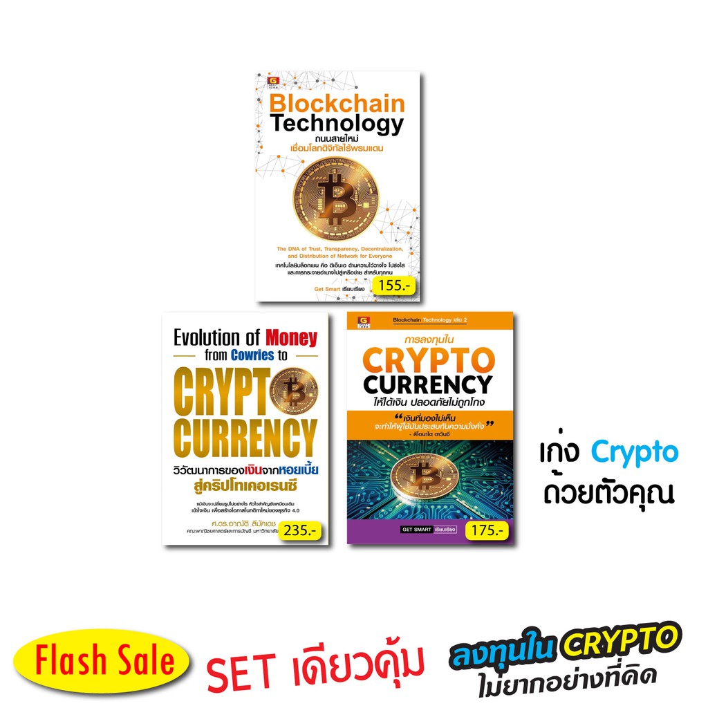 PanyachonDist - หนังสือ - ชุด CRYPTO Bitcoin Blockchain 299.-