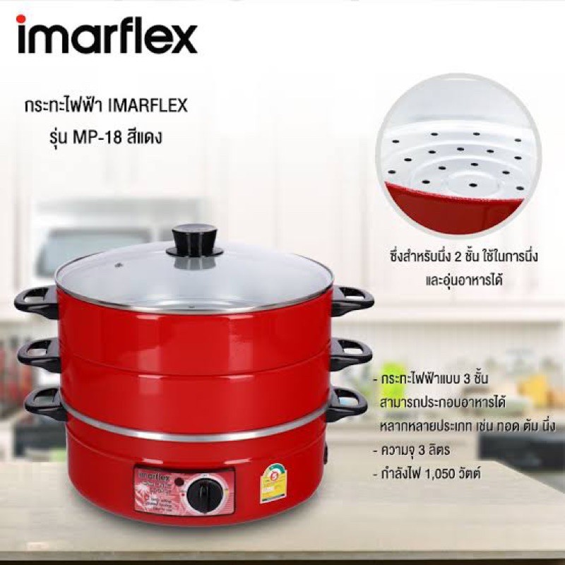 IMARFLEX กระทะไฟฟ้า  หม้อไฟฟ้า  ซึ้งนึ่ง 3 ชั้น - รุ่น MP-18 3 ลิตร ซึ้งนึ่งอาหาร ซึ้งนึ่งไฟฟ้า หม้อนึ่ง ไฟฟ้า