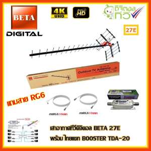 เสาอากาศทีวีดิจิตอล BETA 27E + BOOSTER ไทยแซท TDA-20 พร้อมสาย rg6 (10m.f-f)