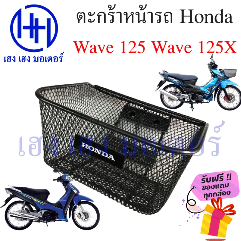 ภาพสินค้าตะกร้า Wave 125 Wave 125X ตะกร้าหน้ารถ Honda Wave125 Wave125X ตะกร้ามอเตอร์ไซค์ ตะกร้ารถ ตะกร้าเวฟ125X ร้าน เฮง เฮง มอเตอร์ ฟรีของแถมทุกกล่อง จากร้าน เฮง เ ฮง มอเตอร์ บน Lazada ภาพที่ 1