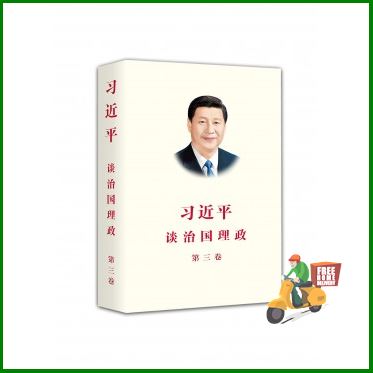 Limited product  XI JINPING: THE GOVERNANCE OF CHINA III (VOLUME THREE - CHINESE VERSION)