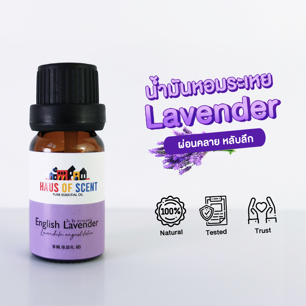 น้ำมันหอมระเหย แท้ 10 ml. -30 ml.(Pure Lavender Essential Oil) - ลาเวนเดอร์ น้ำมันอโรม่า น้ำหอมใช้กับเครื่องพ่น  by Haus of Scent