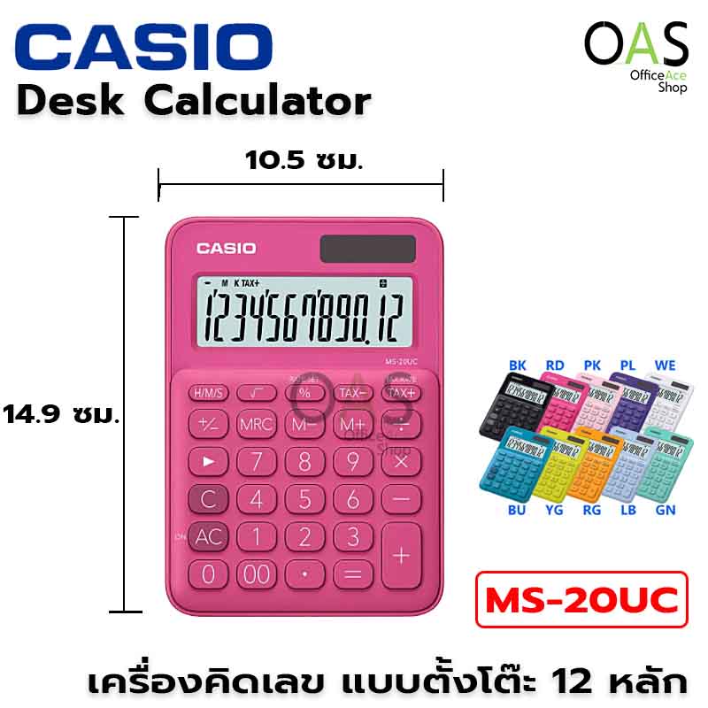 CASIO Desk Calculator เครื่องคิดเลขตั้งโต๊ะ คาสิโอ สีสันสดใส #MS-20UC (รับประกันศูนย์ 2 ปี SURE!)