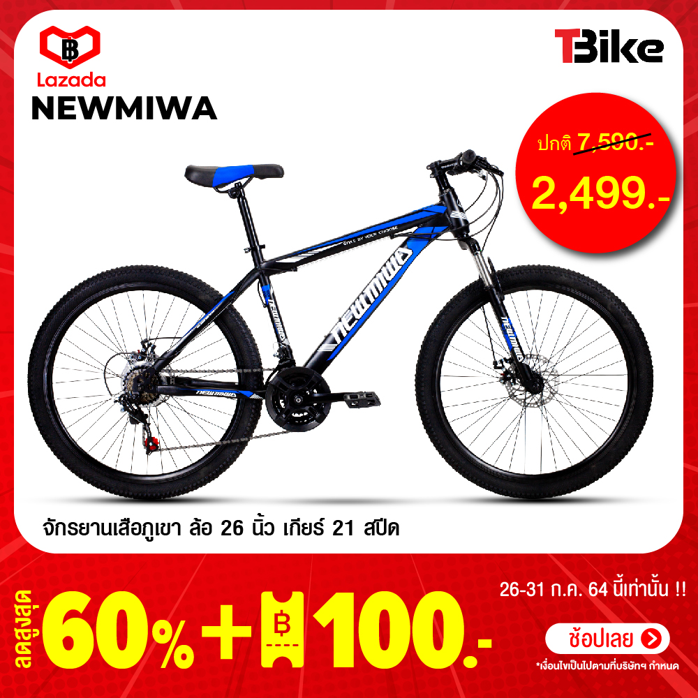 ราคาสุดคุ้ม ! จักรยานเสือภูเขา รุ่น Newmiwa  ขนาดวงล้อ 26 นิ้ว / ชุดเกียร์ 21 สปีด มีโช๊ค และมีระบบดิสเบรค หน้า-หลัง จักรยานออกกำลังกาย
