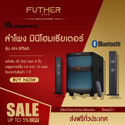 Aconatic ลำโพง มินิโฮมเธียเตอร์ รุ่น AN-SP560