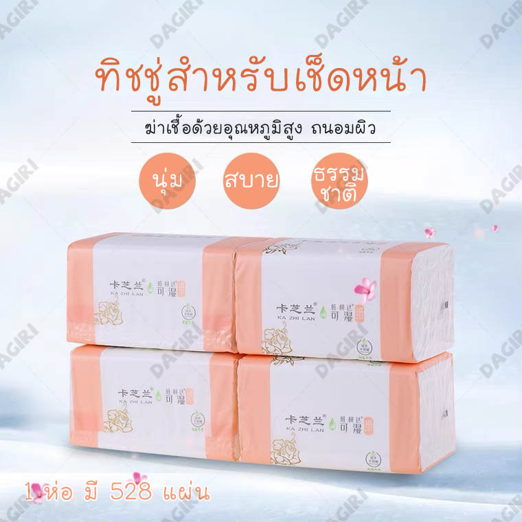 DAGIRI กระดาษทิชชู่เช็ดหน้า หนา4ชั้น 528แผ่น/ห่อ 8ห่อ/แพ็ค เหนียว นุ่ม ไม่เป็นขุย ไม่ทำร้ายผิว ซึมซับของเหลวได้เป็นอย่างดี