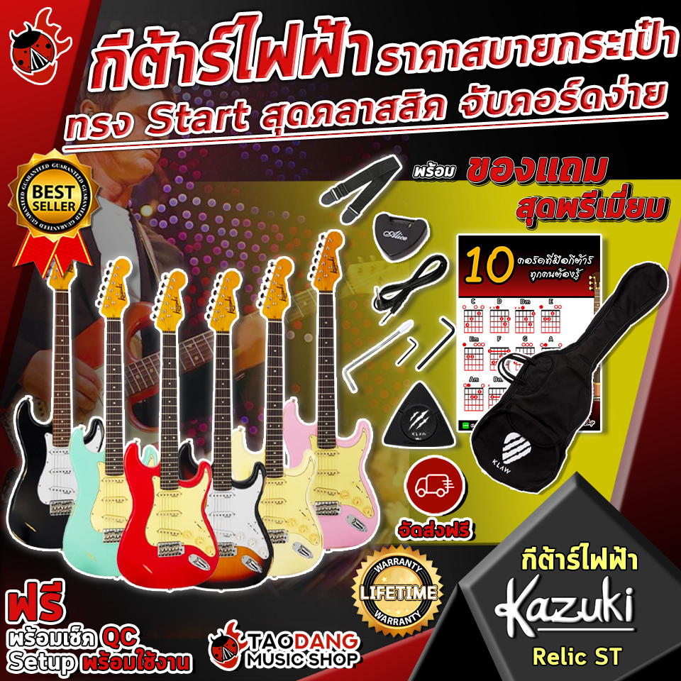 【ผ่อน 0% 3 เดือน】 กีต้าร์ไฟฟ้า Kazuki Relic ST ปิ๊กอัพ Willkinson Single Coil ทรง Stratocaster พร้อมของแถมสุด Premium 12 รายการ พร้อม SETUP จัดส่งฟรี - เต่าแดง
