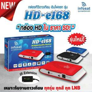 กล่องทีวีดาวเทียม อินโฟแซท รุ่น HD-e168 รุ่นใหม่ล่าสุด!! ของแท้ 100% แน่นอน (คละสี)