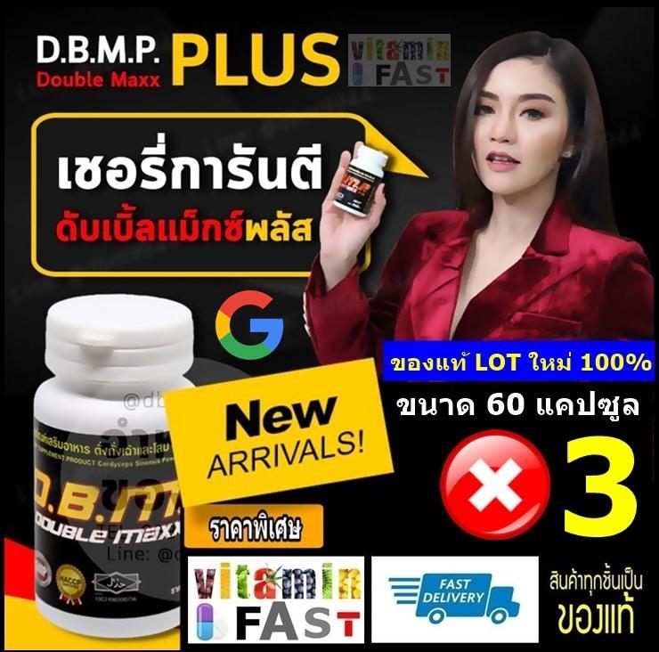 ดับเบิ้ลแม็กพลัส รุ่นใหม่จากรายการทีวี ของแท้ LOT ใหม่ 100% ขนาด 60 แคปซูล จำนวน 3 กระปุก