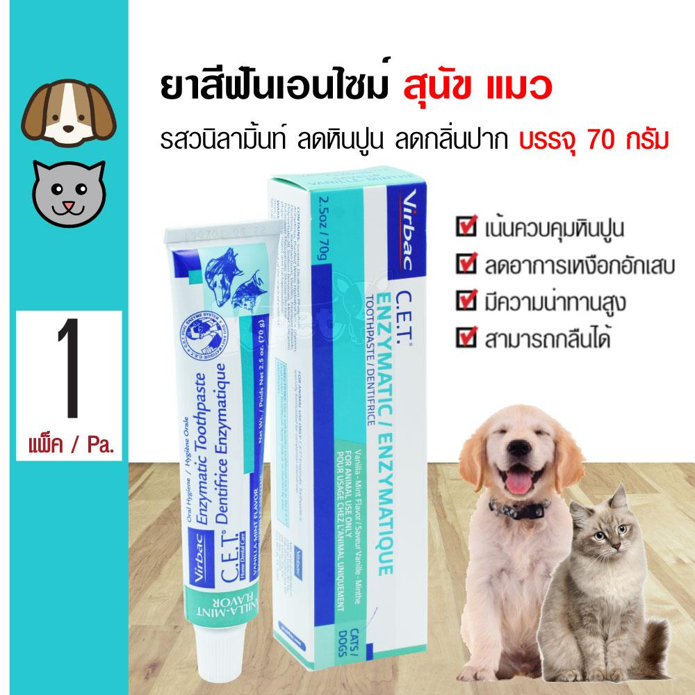 Virbac Vanilla Mint ยาสีฟัน ยาสีฟันผสมเอนไซม์ รสวนิลามิ้นท์ ควบคุมหินปูน ลดกลิ่นปาก สำหรับสุนัขและแมว (70 กรัม/หลอด)