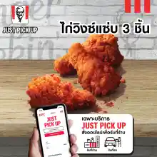 ภาพขนาดย่อของภาพหน้าปกสินค้าเฉพาะ Just Pick up รับหน้าร้าน เท่านั้น E vo KFC Wingz zabb 3 pcs คูปอง เคเอฟซี ไก่วิงซ์แซ่บ 3 ชิ้น ใช้ได้ถึงวันที่ 24 พ.ค. 2566 จากร้าน KFC Thailand บน Lazada
