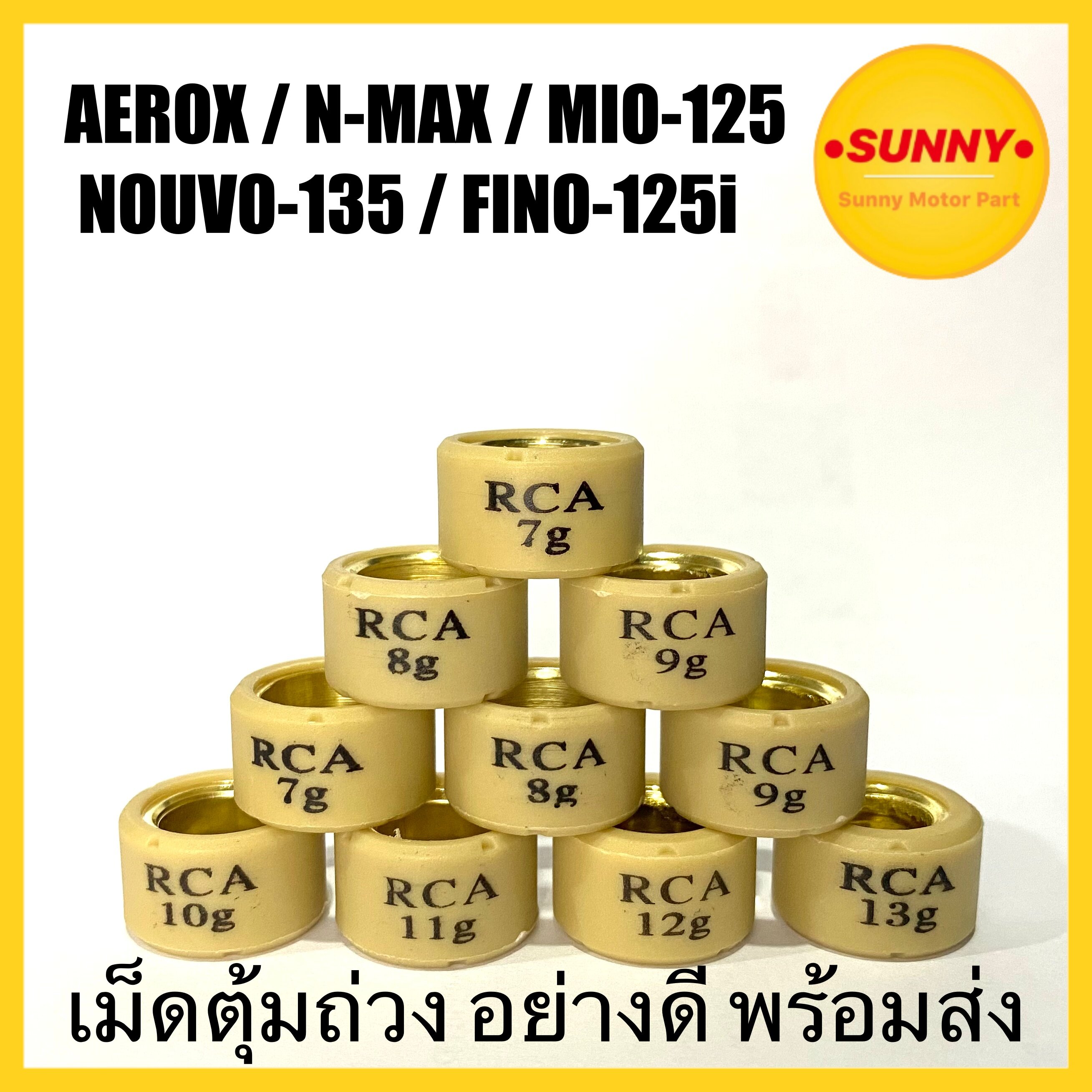 เม็ดตุ้มถ่วง อย่างดี เบอร์ (7-13) สำหรับ AEROX / NMAX / MIO 125 / NOUVO 135 / FINO 125i พร้อมส่ง มีเก็บเงินปลายทาง