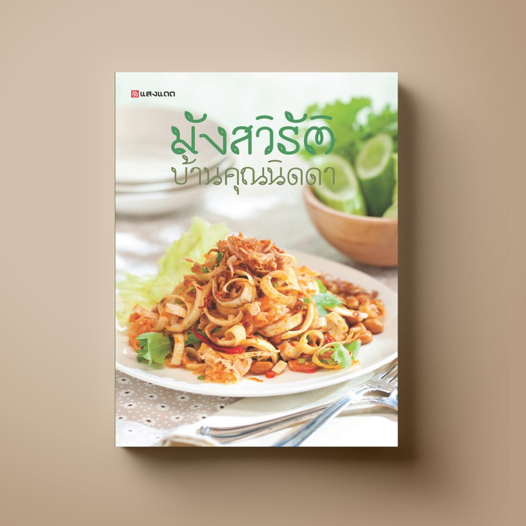 มังสวิรัติ บ้านคุณนิดดา หนังสือตำราอาหาร สุขภาพ Sangdad Book สำนักพิมพ์แสงแดด