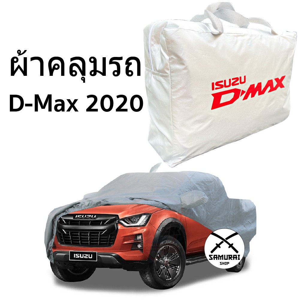 ผ้าคลุมรถยนต์ D-Max 2020 4ประตูและ2ประตู ตรงรุ่น Silver Coat ทนแดด  เนือผ้าไม่ละลาย