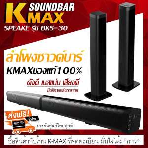 K-MAX ลำโพง Soundbar Speakerรุ่น BKS- 30 ระบบเสียง  3D ยอดขายอันดับ1(ซื้อกับร้านที่จดทะเบียนมั่นใจได้มาก)
