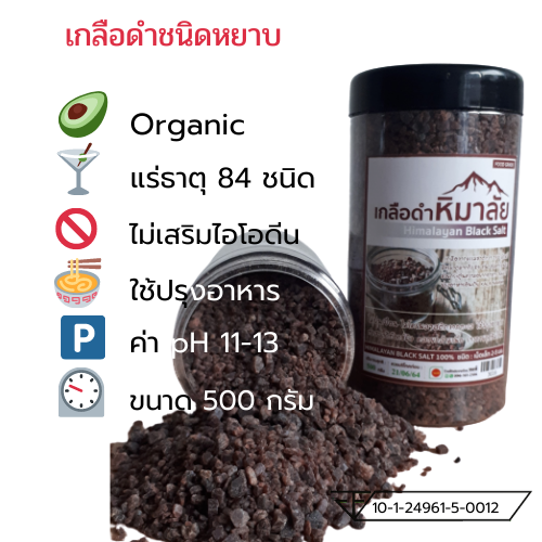 เกลือดำหิมาลายันHimalayan Black Salt (Kala namak )ชนิดเม็ดหยาบ 500 กรัม Food Grade สะอาดปลอดภัยสำหรับบริโภค ของแท้มีใบรับรอง อย.