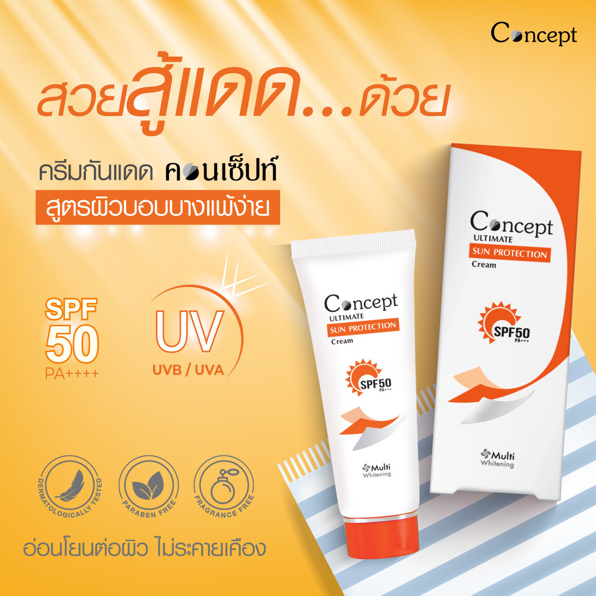 Concept sun protection 40 g จำนวน 1 หลอด กันแดด สีขาว คอนเซ็ปท์ ...