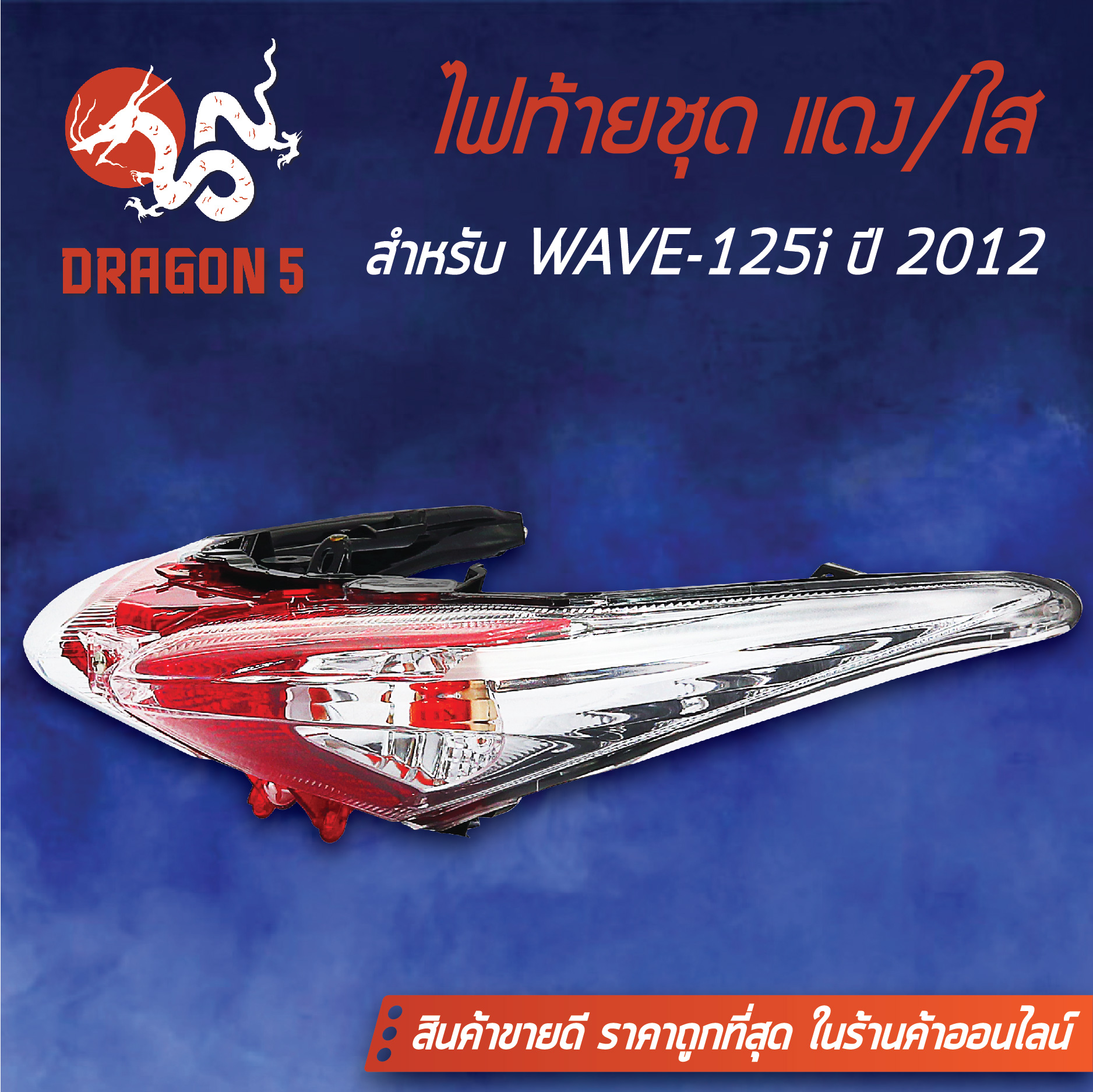ไฟท้ายเวฟ125iปลาวาฬ,WAVE-125iปลาวาฬ ปี12 แดง/ใส, ไฟท้ายชุด WAVE125i ปี12 แดง/ใส 4631-089-ZRD HMA