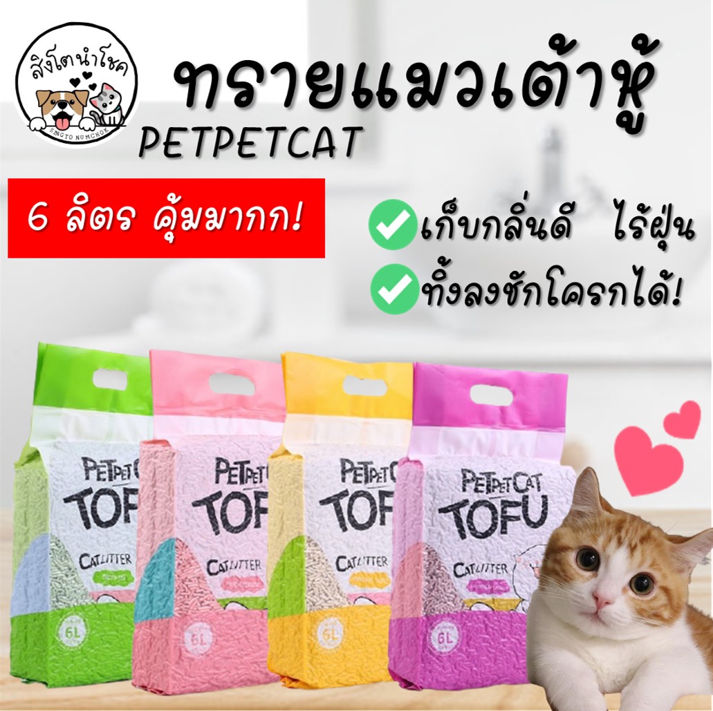 🐶🐱สิงโตนำโชค🐶🐱 PETPET CAT ทรายแมว 6ลิตร กลิ่นพีช/ชาเขียว/ลาเวนเดอร์ ทรายดับกลิ่น ทรายเก็บกลิ่น ทรายแมวเต้าหู้ ทรายแมวออร์แกนิก100%