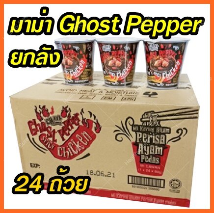 ?มาม่าเผ็ด Ghost Pepper โกสเปปเปอร์ ยกลัง ราคาส่ง ราคาถูก มาม่าพริกผี มาม่าผีบอกเผ็ดที่สุดในโลก มาเลเซีย Mamee โกสเป๊ปเปอร์ มาม่าเผ็ดเส้นดำ