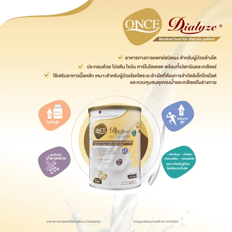 ภาพสินค้าONCE Dialyze วันซ์ ไดอะไลซ์ ขนาด 400 กรัม (x3) อาหารชนิดผง ชง ดื่ม สำหรับผู้ป่วยระยะล้างไต กลิ่นวานิลลา จากร้าน Otsuka Official Store บน Lazada ภาพที่ 3