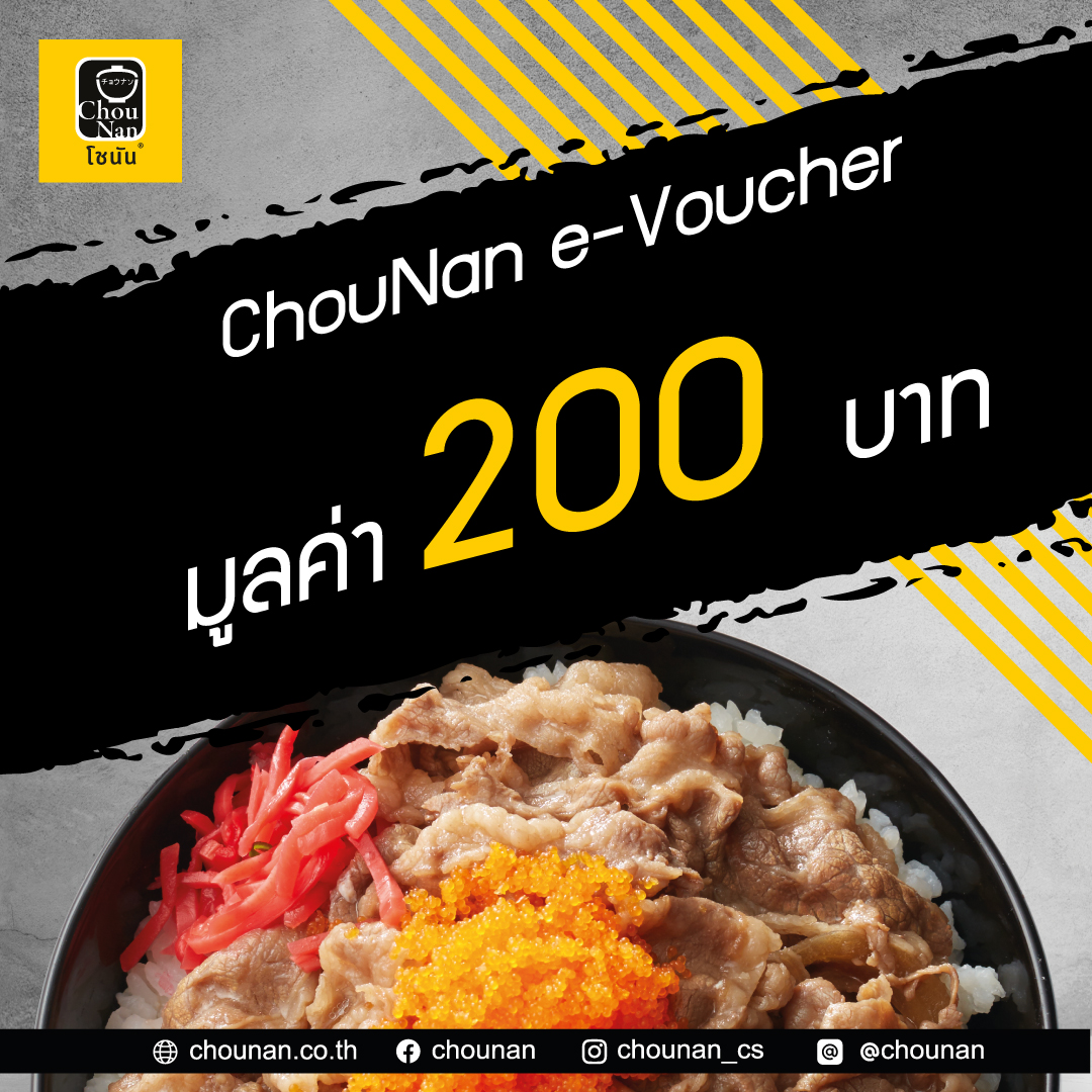 (ลด5%) E-voucher คูปองแทนเงินสด มูลค่า 200 บาท / ChouNan Cash Voucher 200 Baht