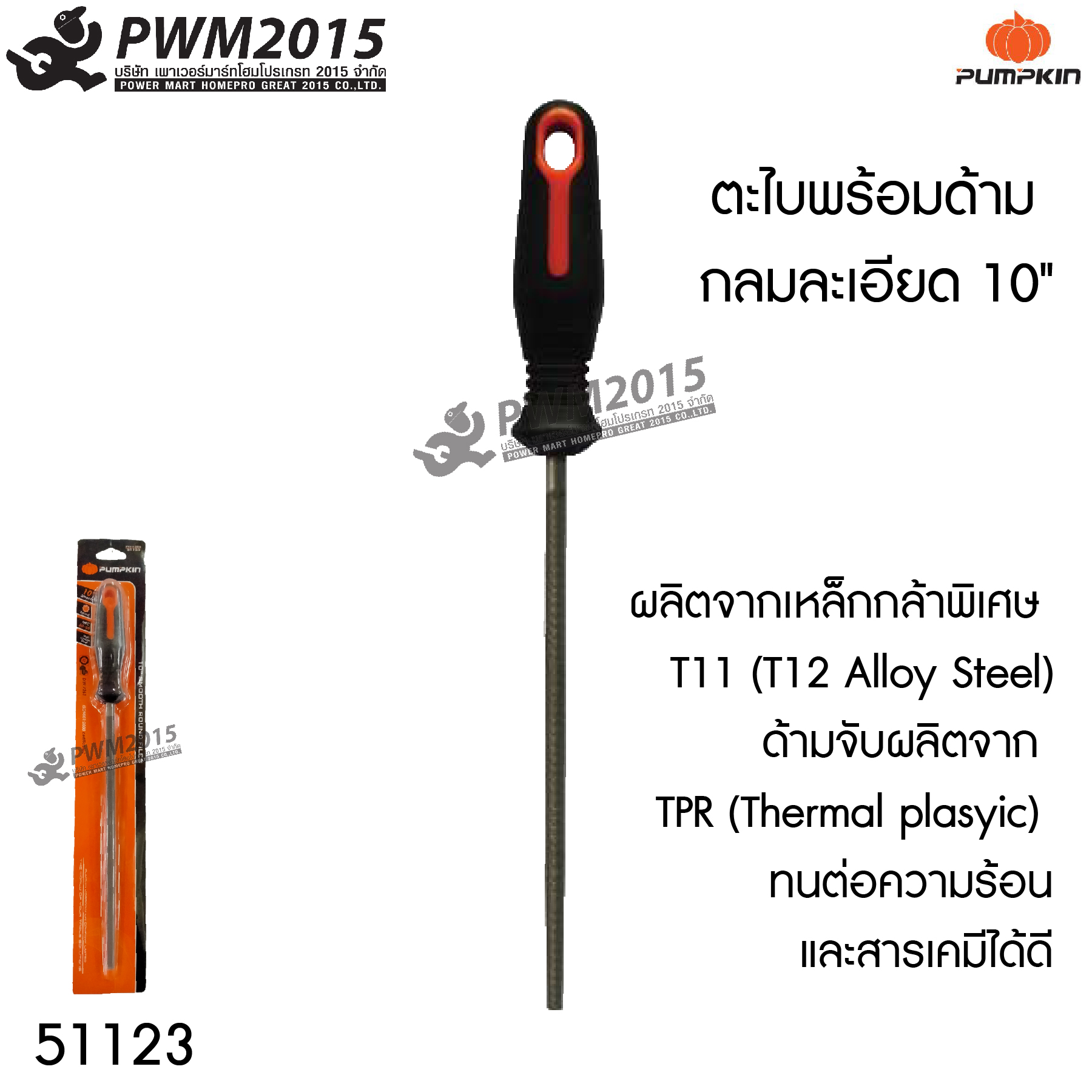 ตะไบ พร้อมด้าม กลมละเอียด 10 นิ้ว PUMPKIN 51123 ผลิตจากเหล็กกล้าพิเศษ T11 (T12 Alloy Steel) ด้ามจับผลิตจาก TPR ทนต่อความร้อนและสารเคมีได้ดี PWM2015