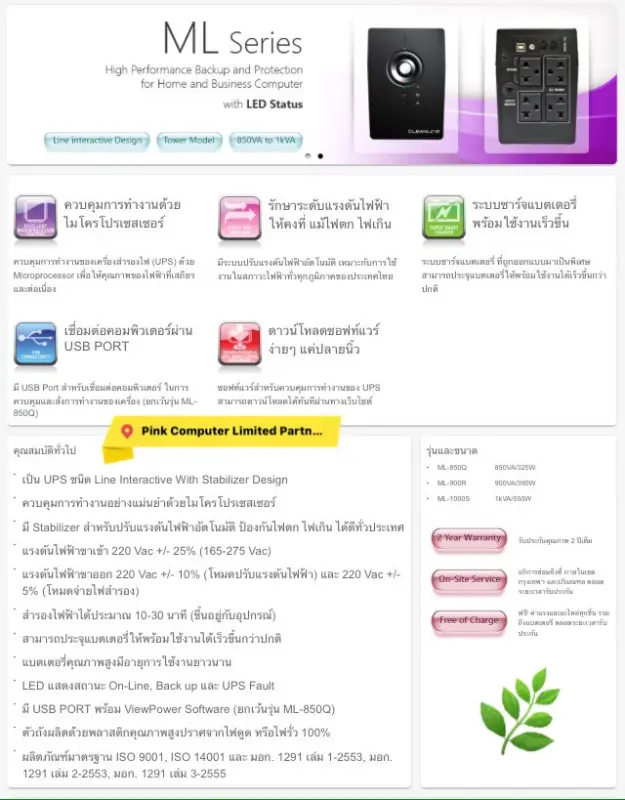 ภาพสินค้าUPS CLEANLINE ML-850Q 850VA/325Watts มี มอก ประกันศูนย์ CLEANLINE THAILAND 2 ปี Onsite Service (กทม & ปริมณฑล) ราคารวม VAT แล้ว ออก VAT ได้ครับ จากร้าน pinkcomputer บน Lazada ภาพที่ 7