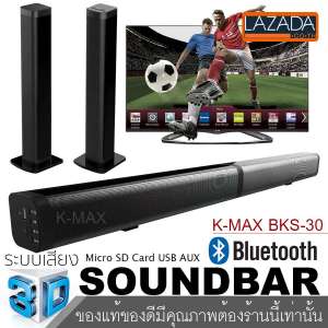 K-MAX Soundbar speake รุ่น BKS-30 ลำโพงซาวด์บาร์ของแท้ จากบริษัทผู้ผลิต และจัดจำหน่ายโดยตรง โปรดระวังของลอกเลียนแบบของปลอมและร้านอื่นที่นำรูปภาพของทางร้านไปใช้เป็นของปลอม ของแท้ต้องร้านนี้เท่านั้น(ของแท้100%)