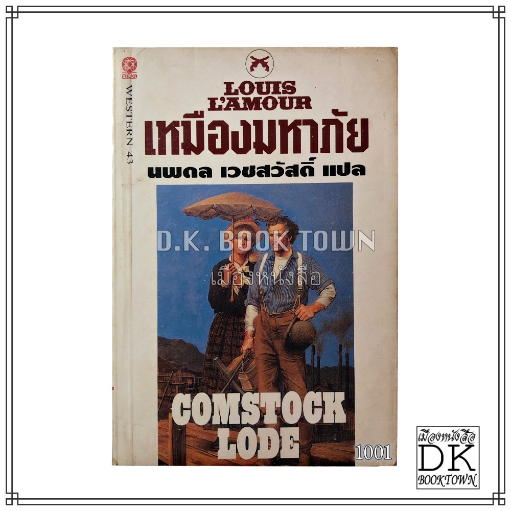 หนังสือ เหมืองมหาภัย Comstock Lode