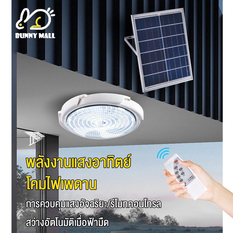 Bunny 【รับประกัน10ปี】 โคมไฟเพดาน 300W-200W-150W-90W Solar Light LED ไฟโซล่าเซลล์ ไฟติดเพดาน โคมไฟห้องนอน อะคริลิค