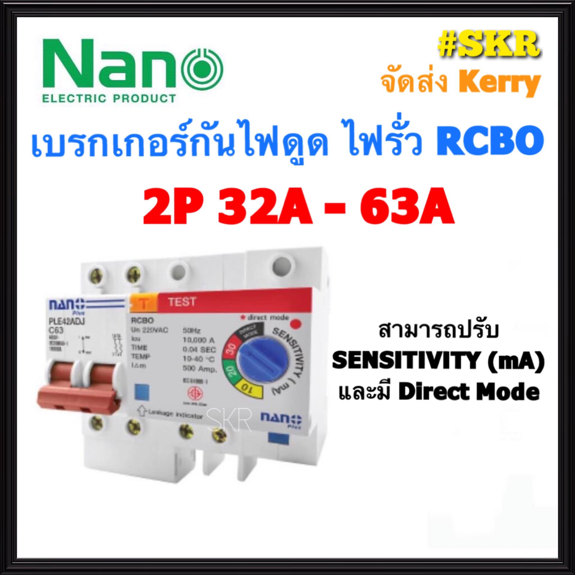 เบรกเกอร์กันดูด 2P 32A,50A,63A RCBO (ปรับSENSITIVITYได้ 10-30mA)ขนาด 10kA 240-415V ป้องกันไฟรั่ว/ไฟดูด/ไฟกระแสเกิน ยี่ห้อNANO (ล๊อครางDIN)