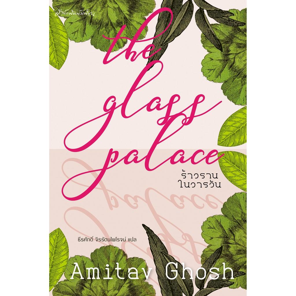 สำนักพิมพ์ มติชน หนังสือ เรื่อง THE GLASS PALACE ร้าวรานในวารวัน ราคาถูกที่สุด