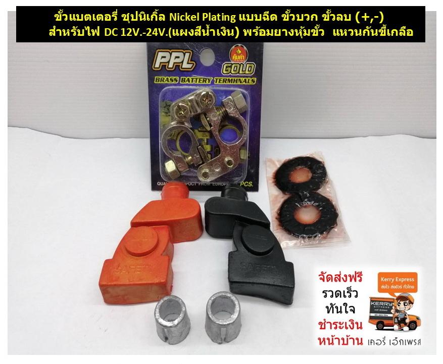 ขั้วแบตเตอรี่ ชุปนิเกิ้ล Nickel Plating แบบฉีด ขั้วบวก ขั้วลบ (+,-) สำหรับไฟ DC 12V.-24V.(แผงสีน้ำเงิน) พร้อมยางหุ้มขั้ว  แหวนกันขี้เกลือ