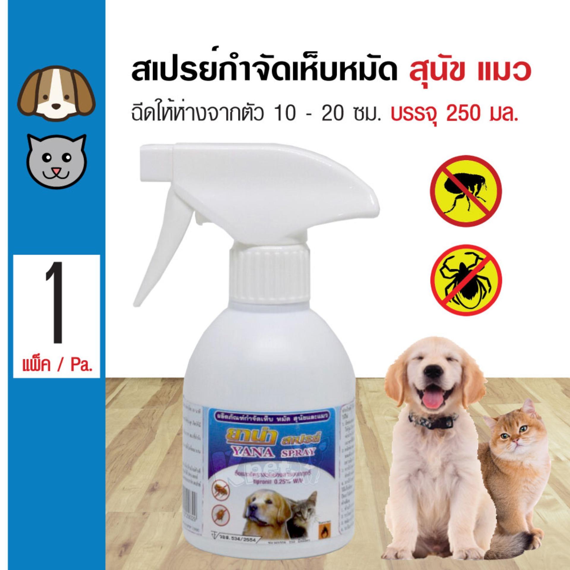 Yana Spray สเปรย์ฉีดกำจัดเห็บหมัด ปลอดภัย สำหรับสุนัข และแมว (250 มล./ขวด)