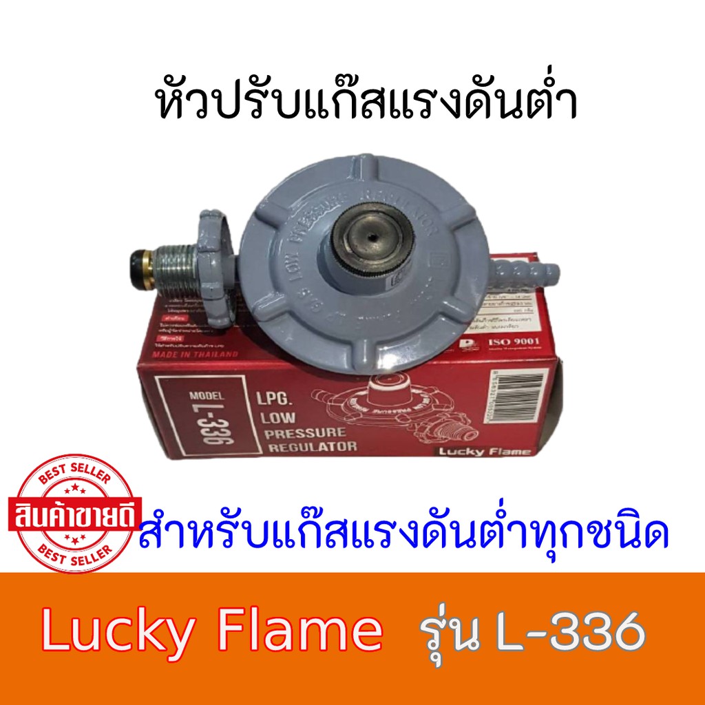 หัวปรับแรงดันต่ำ ลัคกี้เฟลม Lucky Flame L-336 L336 สำหรับแก๊สแรงดันต่ำทุกชนิด ของแท้100% สินค้ามีคุณภาพได้มาตราฐาน ถ