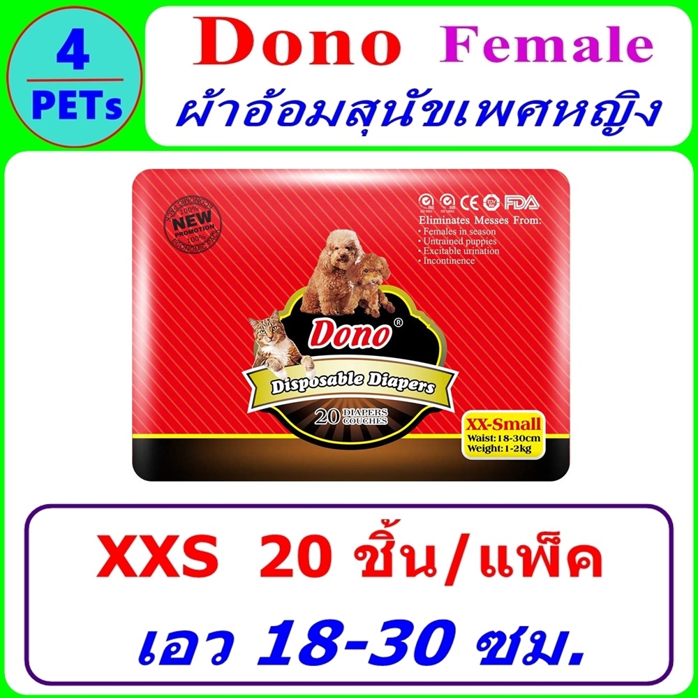Dono ผ้าอ้อมสุนัขเพศหญิง ขนาด XXS เอว 18-30 ซม., (20 ชิ้น/แพ็ค)