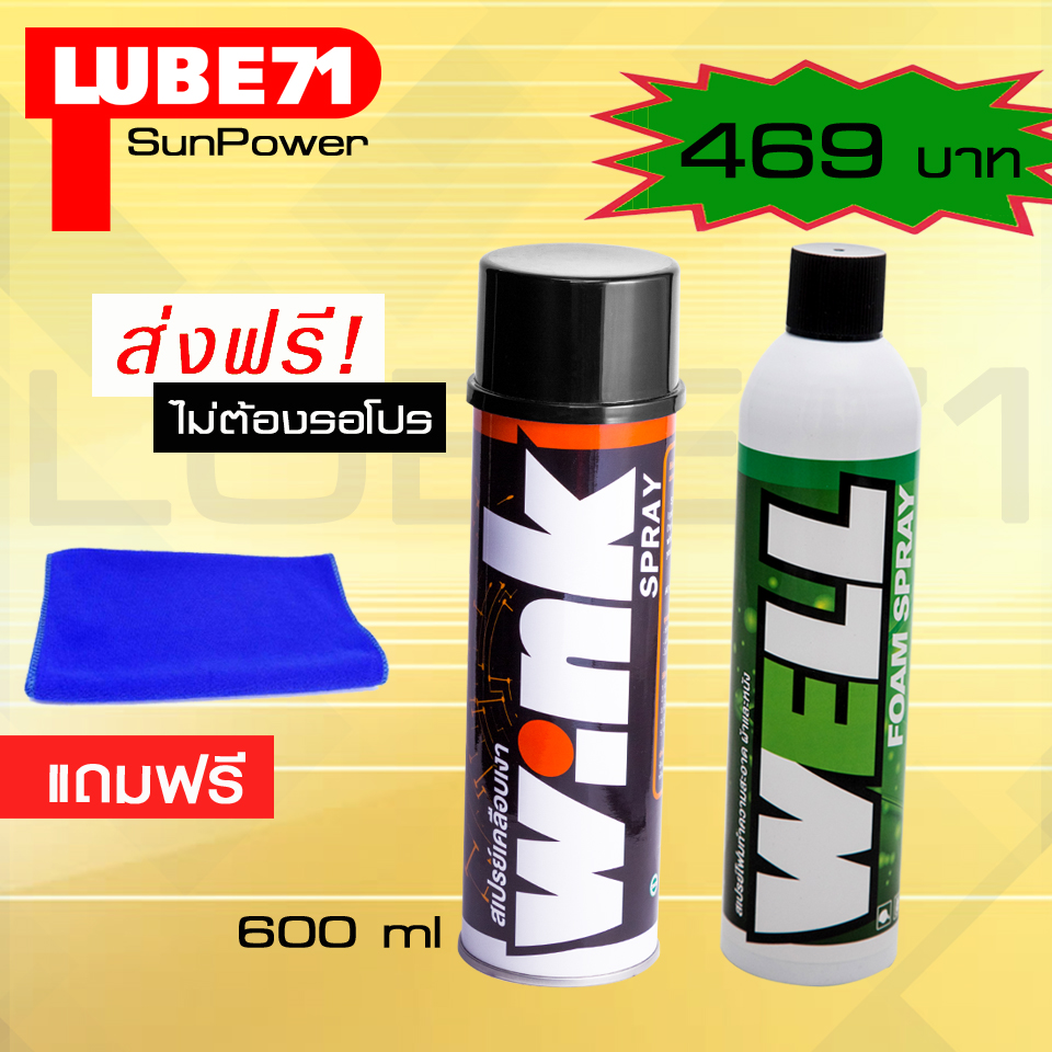 LUBE71 WINK SPRAY + LUBE71 WELL FOAM SPRAY  สเปรย์เคลือบเงา 600 มล.+ สเปรย์โฟมทำความสะอาดสารพัดประโยชน์ ขนาด 600  แถมผ้า